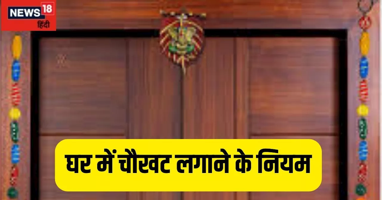 Door Frame Vastu: घर में चौखट लगाने के नियम, गलत मुहूर्त में लगाने से होते हैं रोग और कर्ज, जानें शुभ समय