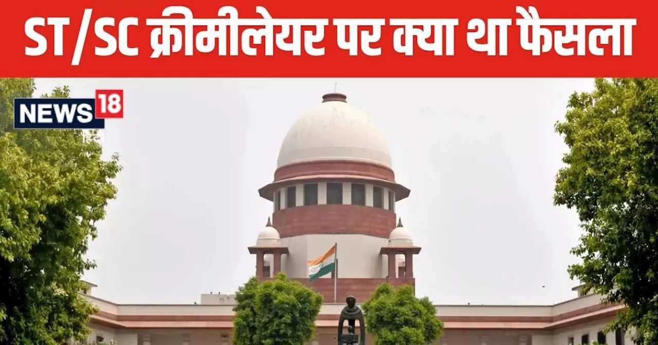 Explainer: SC/ST क्रीमीलेयर में आरक्षण पर क्या था सुप्रीम कोर्ट का फैसला, कौन करेगा लागू