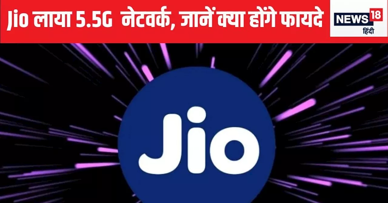 Jio ने लॉन्‍च क‍िया 5.5G नेटवर्क, म‍िलेगी 10 Gbps की स्‍पीड; धड़ाधड़ डाउनलोड करें फ‍िल्‍में