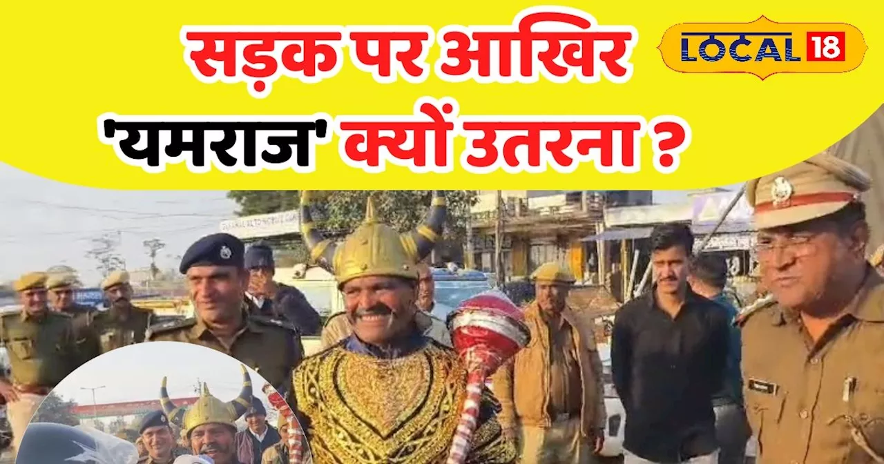 Road Safety: 'परवाह' करने भिवाड़ी की सड़क पर खुद उतरे यमराज, लोगों से ट्रैफ़िक नियम के पालन की अपील, बताया हे...