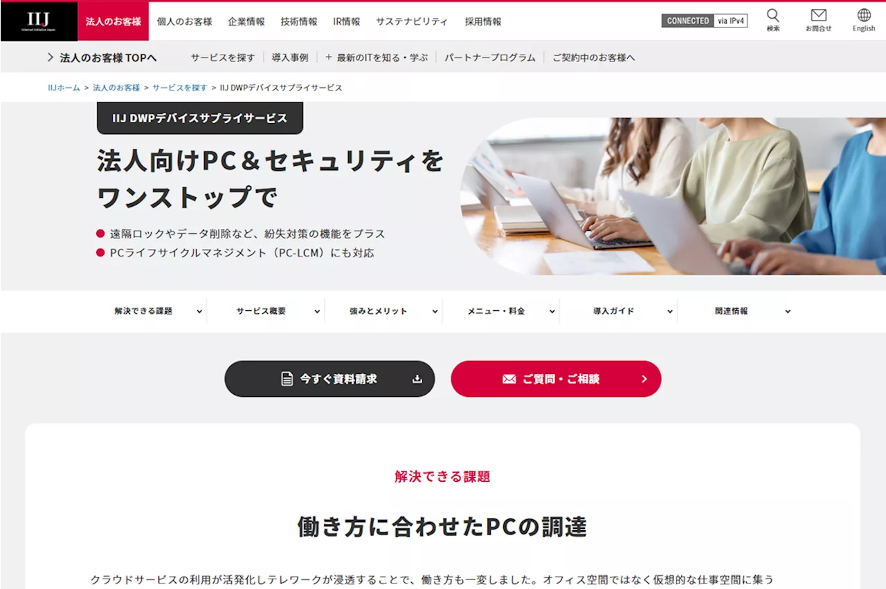 IIJ、法人向けPCの調達から運用管理、セキュリティなどの包括支援サービスを提供