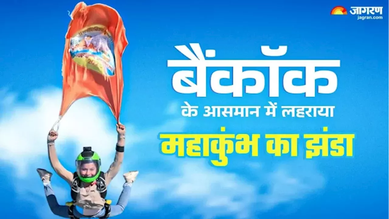 बैंकॉक के आसमान में लहराया महाकुंभ का झंडा, 13,000 फीट की ऊंचाई पर प्रयागराज की अनाम‍िका बोलीं- जय श्रीराम