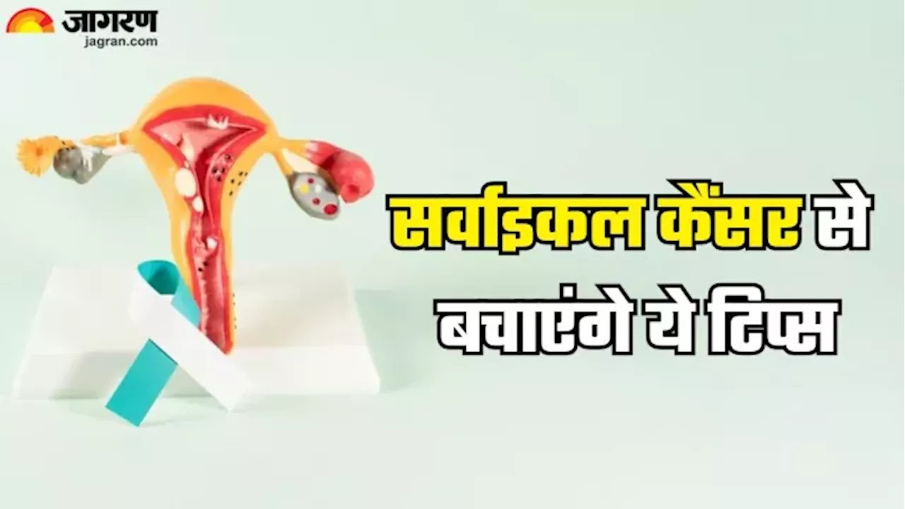 वैक्सीन के अलावा 6 आदतें कर सकती हैं Cervical Cancer से बचाव, आज से ही बना लें रूटीन का हिस्सा