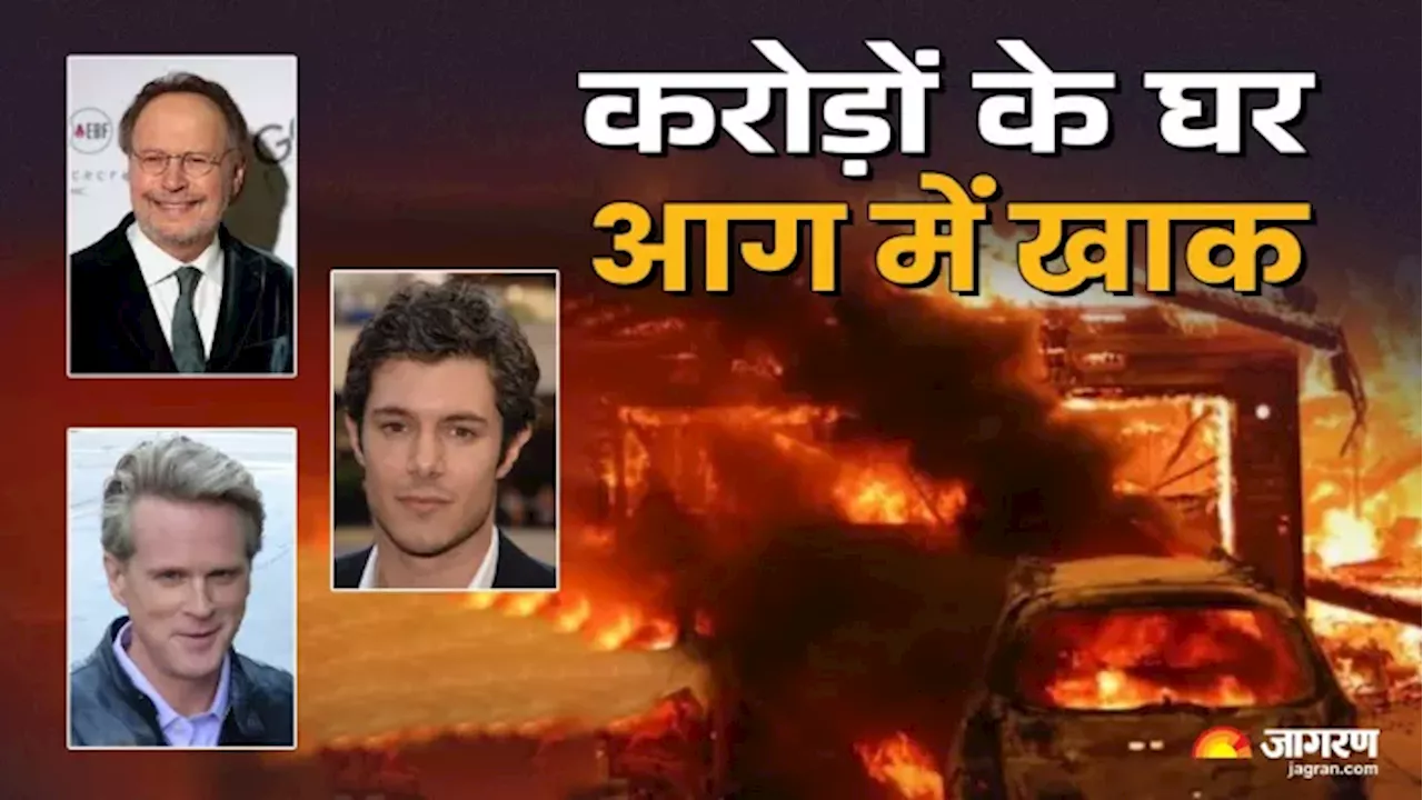 Los Angeles Wildfire: आग की चपेट में खाक हुए हॉलीवुड स्टार्स के घर, जान बचाने के लिए छोड़ना पड़ा आशियाना