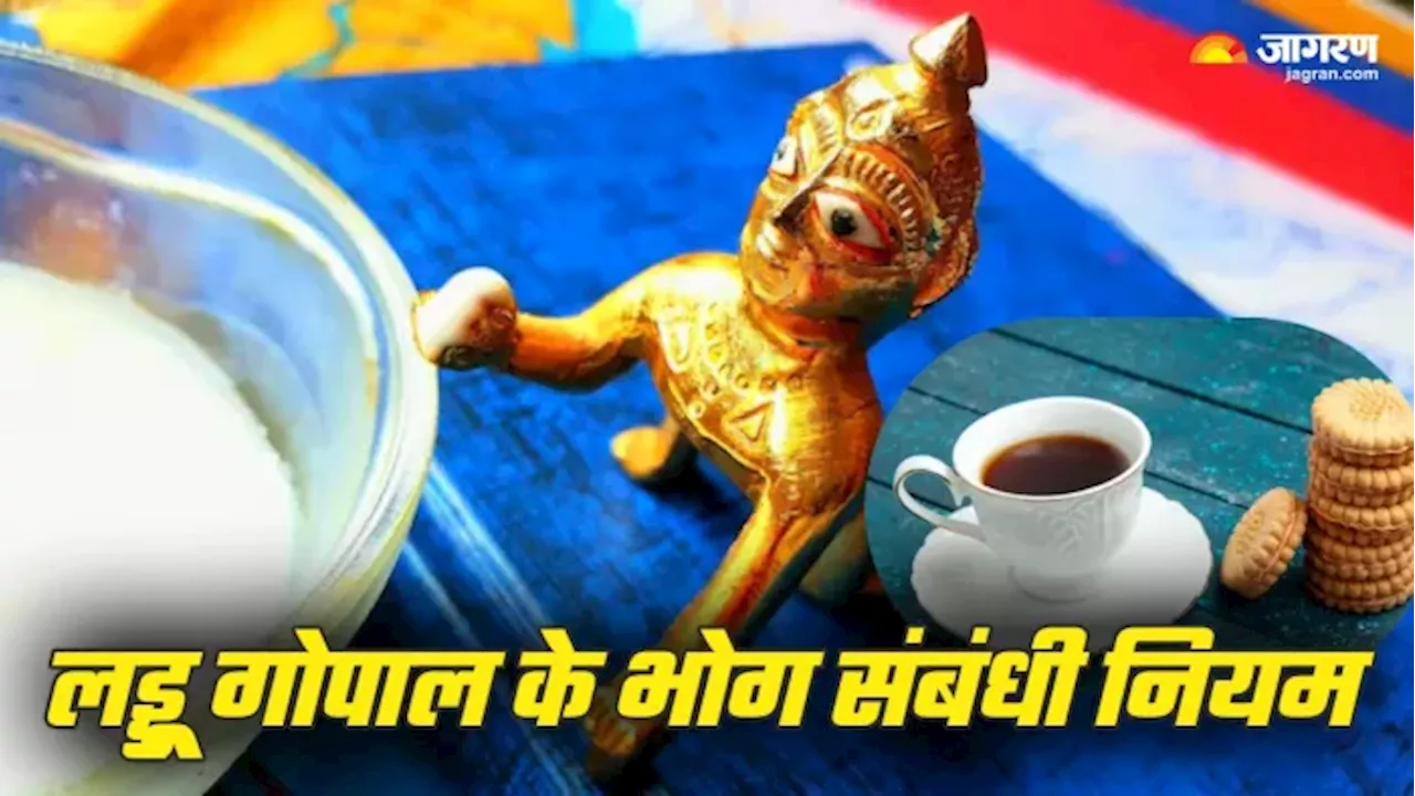 Laddu Gopal: लड्डू गोपाल को चाय और बिस्किट का भोग लगाना सही है या गलत?