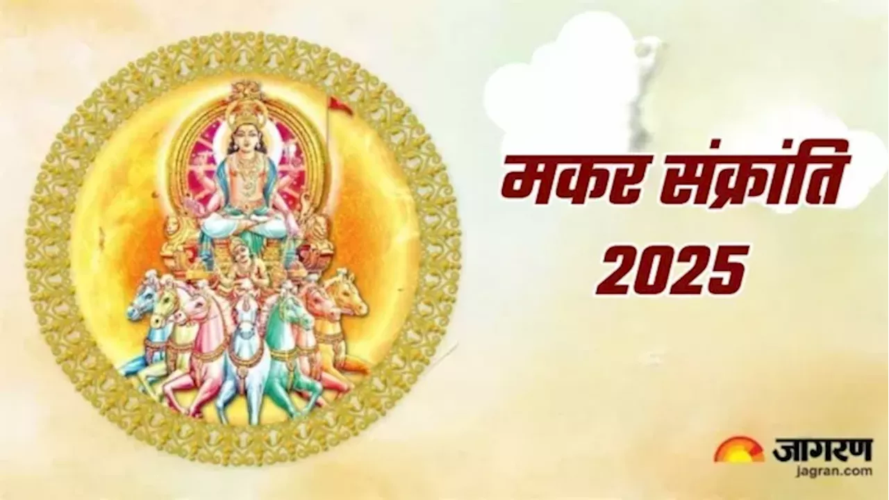 Makar Sankranti 2025 Date: 14 या 15 जनवरी... कब है मकर संक्रांति? सूर्य मंत्र और शुभ मुहूर्त भी जानें