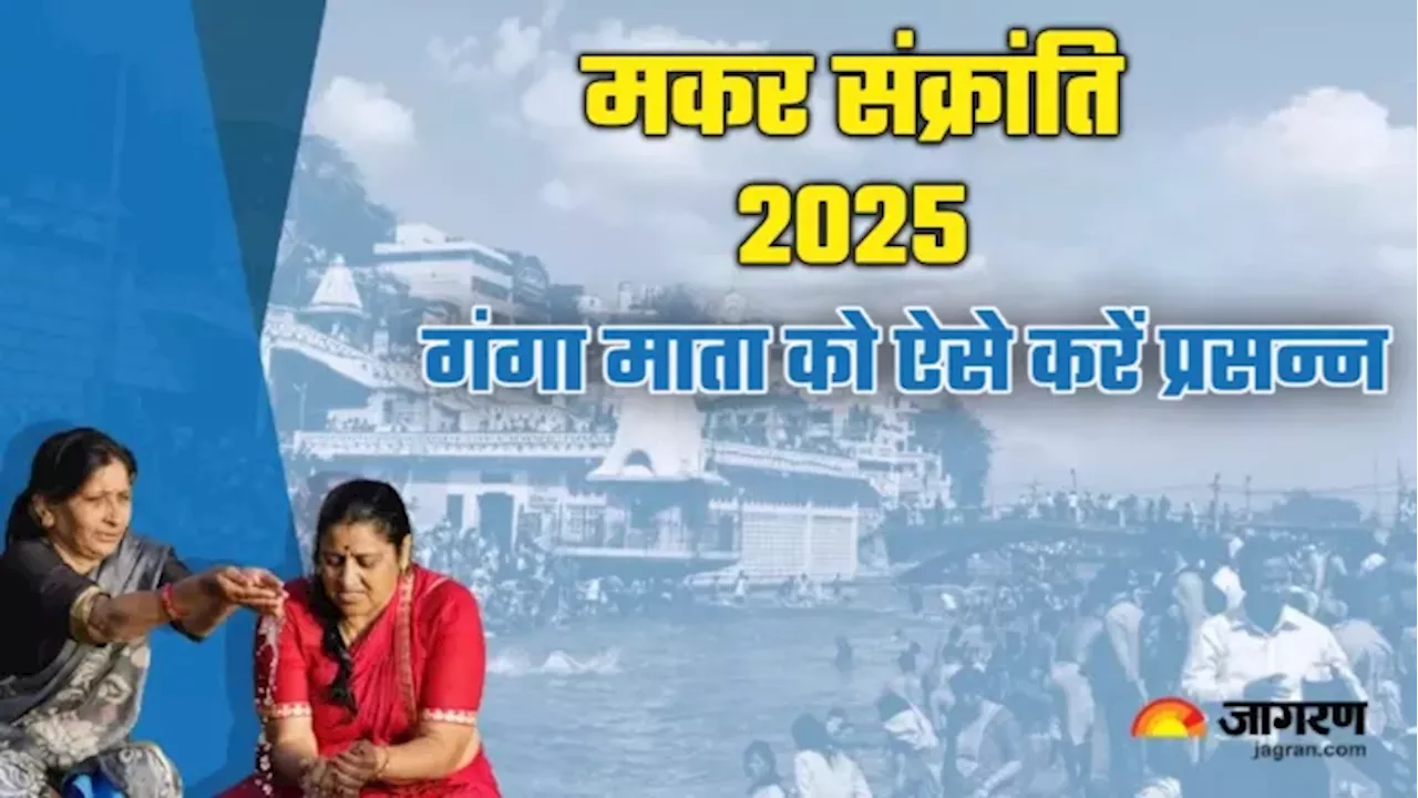 Makar Sankranti 2025: मकर संक्रांति पर करें गंगा माता की स्तुति, अन्न-धन्न से भर जाएगें भंडार