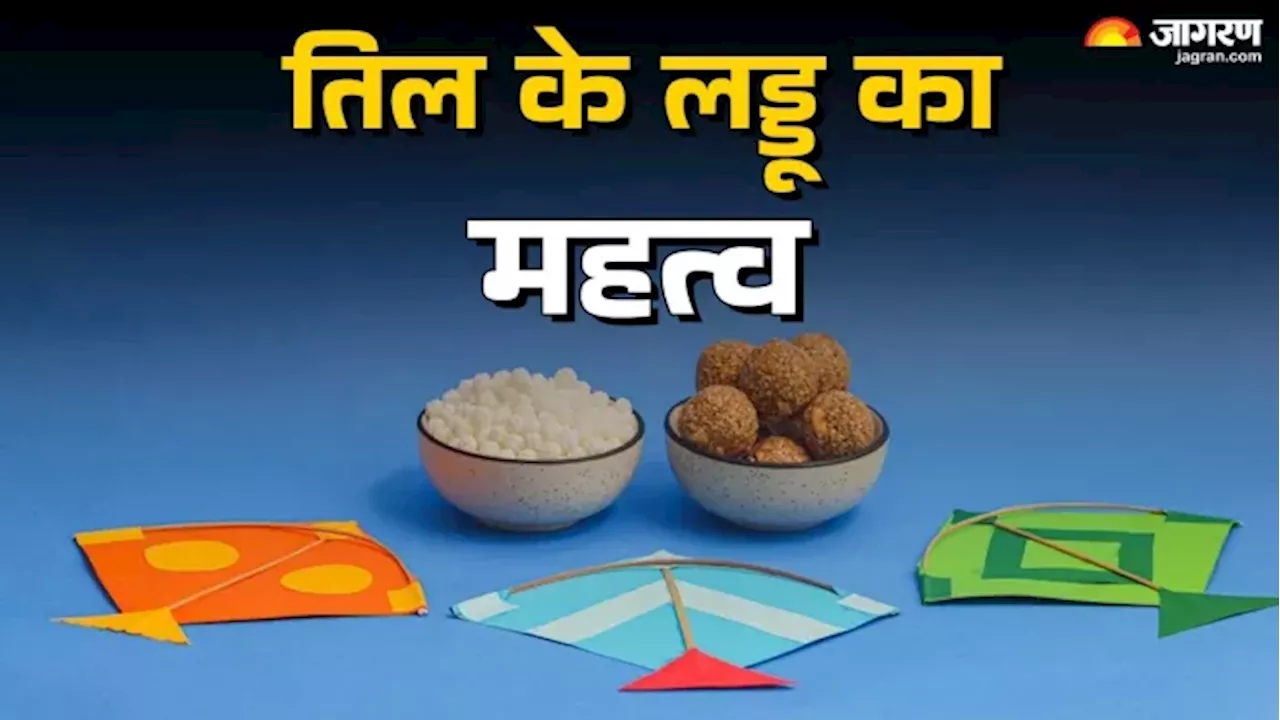 Makar Sankranti 2025: मकर संक्रांति पर तिल के लड्डू क्यों बनाए जाते हैं, क्या है मान्यता?