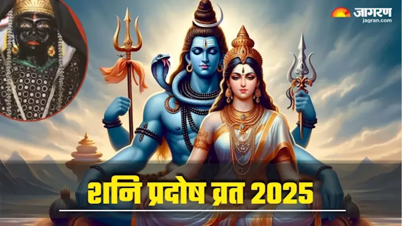 Pradosh Vrat 2025 Upay: प्रदोष व्रत पर शनि दोष से राहत के लिए करें ये उपाय, नहीं आएगी कोई बाधा