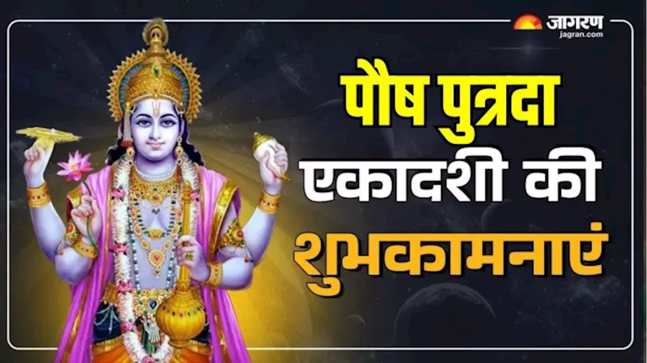 Putrada Ekadashi 2025 Wishes: इन भक्ति भरे संदेशों से अपने प्रियजनों को दें पुत्रदा एकादशी की शुभकामनाएं