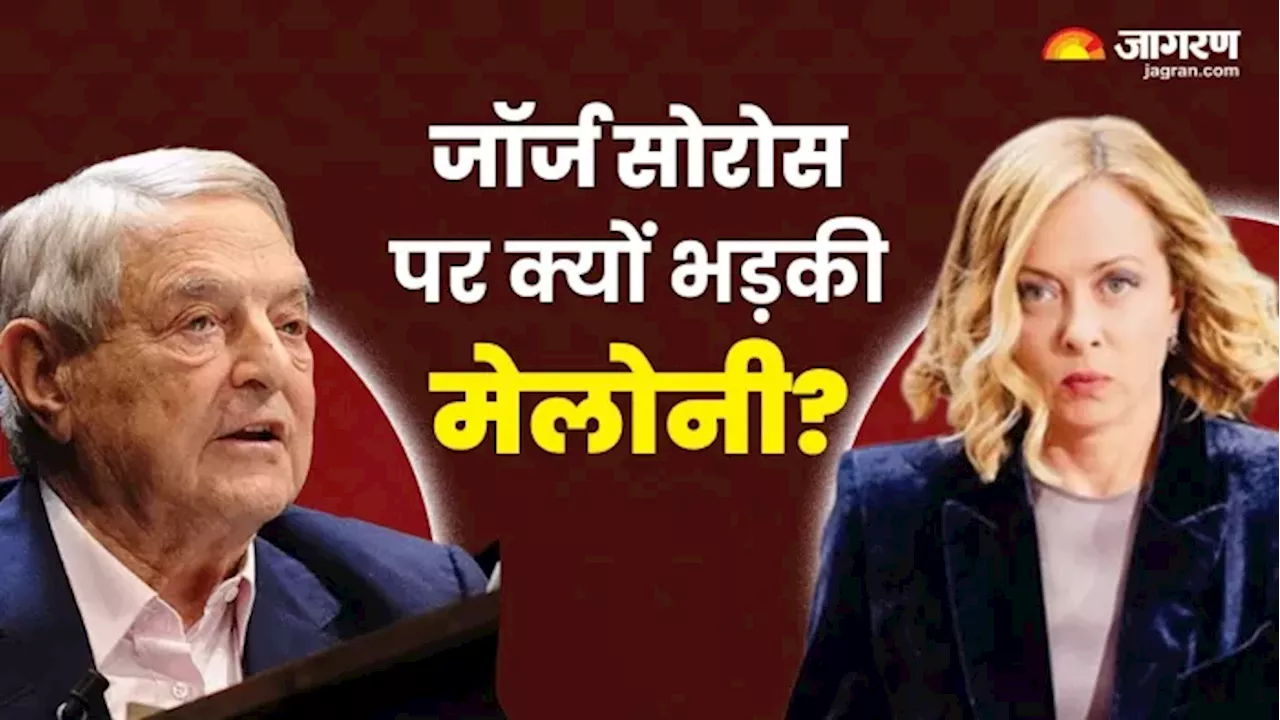 PM मेलोनी को क्यों आया जॉर्ज सोरोस पर गुस्सा? Elon Musk से है कनेक्शन