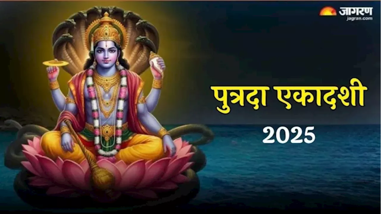 Pausha Putrada Ekadashi 2025: पौष पुत्रदा एकादशी पर करें इस कथा का पाठ, मिलेगा व्रत का दोगुना फल