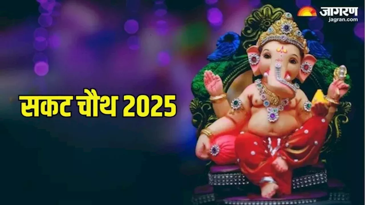 Sakat Chauth 2025 Date: कब और क्यों मनाया जाता है सकट चौथ का पर्व? जानिए इसकी वजह