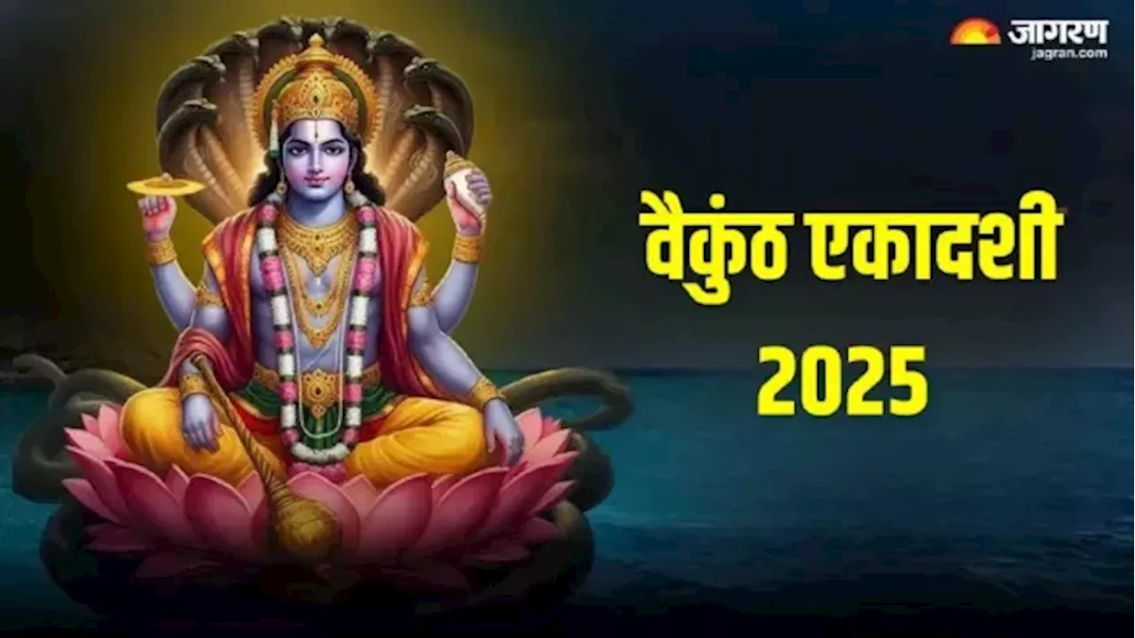 Vaikuntha Ekadashi 2025: वैकुंठ एकादशी पर करें इस चालीसा का पाठ, धन से भर जाएगी तिजोरी