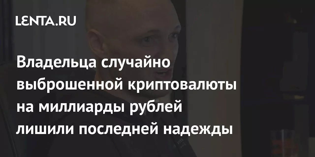 Властям Ньюпорта отказались компенсировать 76 миллиардов рублей за потерянные биткоины