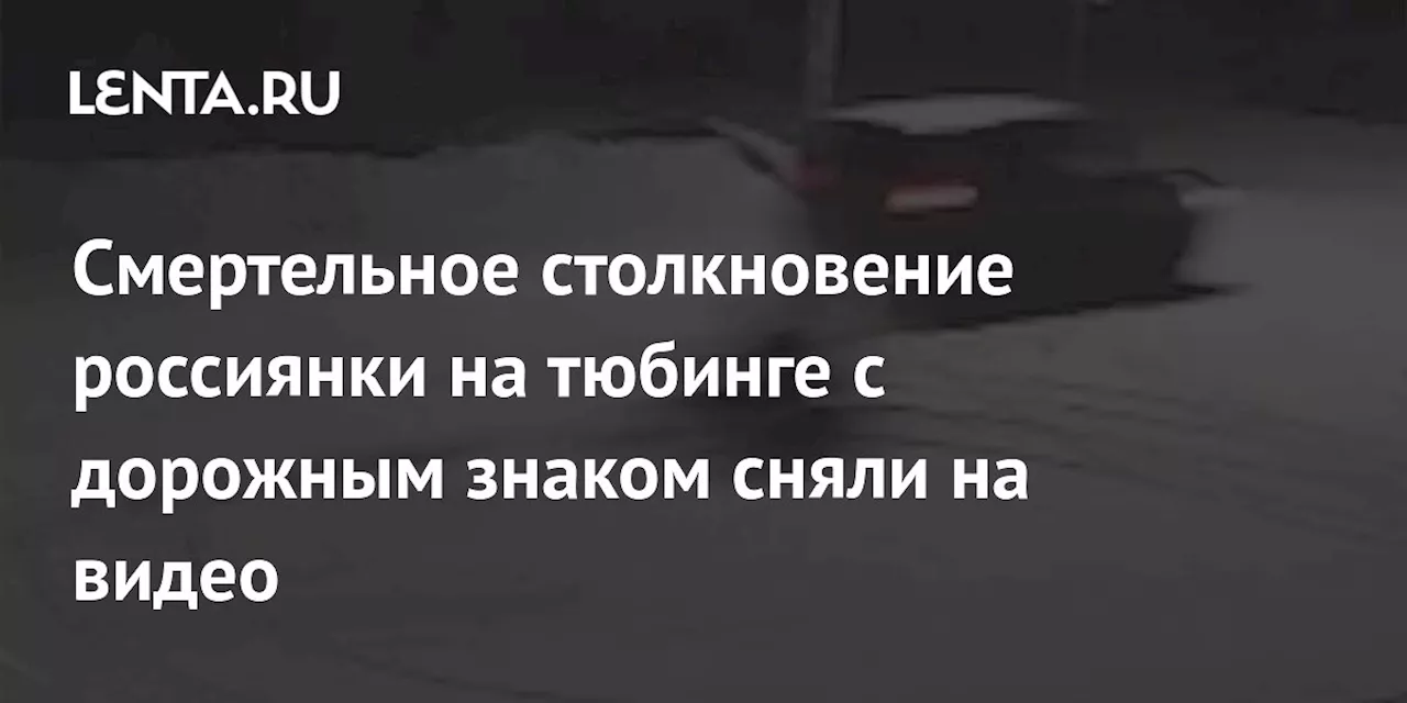 Смертельное столкновение россиянки на тюбинге с дорожным знаком сняли на видео