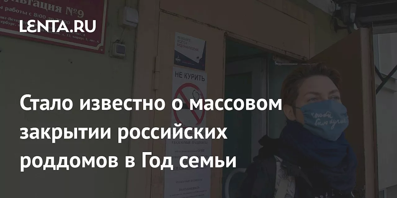 Стало известно о массовом закрытии российских роддомов в Год семьи