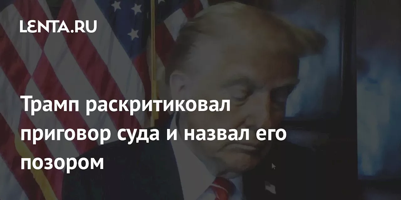 Трамп получил безусловное освобождение по делу о фальсификации документов