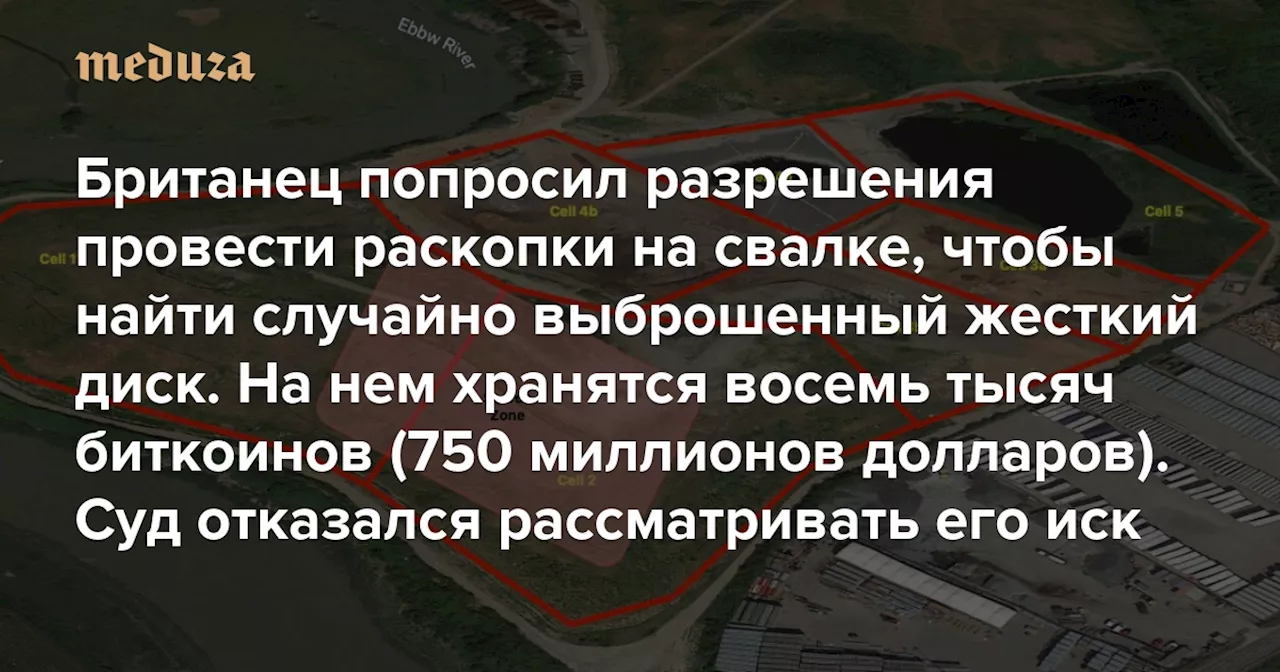 Британец попросил разрешения провести раскопки на свалке, чтобы найти случайно выброшенный жесткий диск. На нем хранятся восемь тысяч биткоинов (750 миллионов долларов)