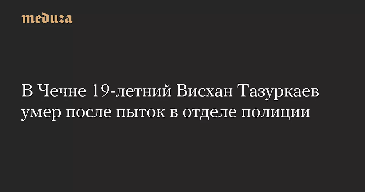 В Чечне сообщается о смерти 17-летнего юноши после пыток с рабочим места