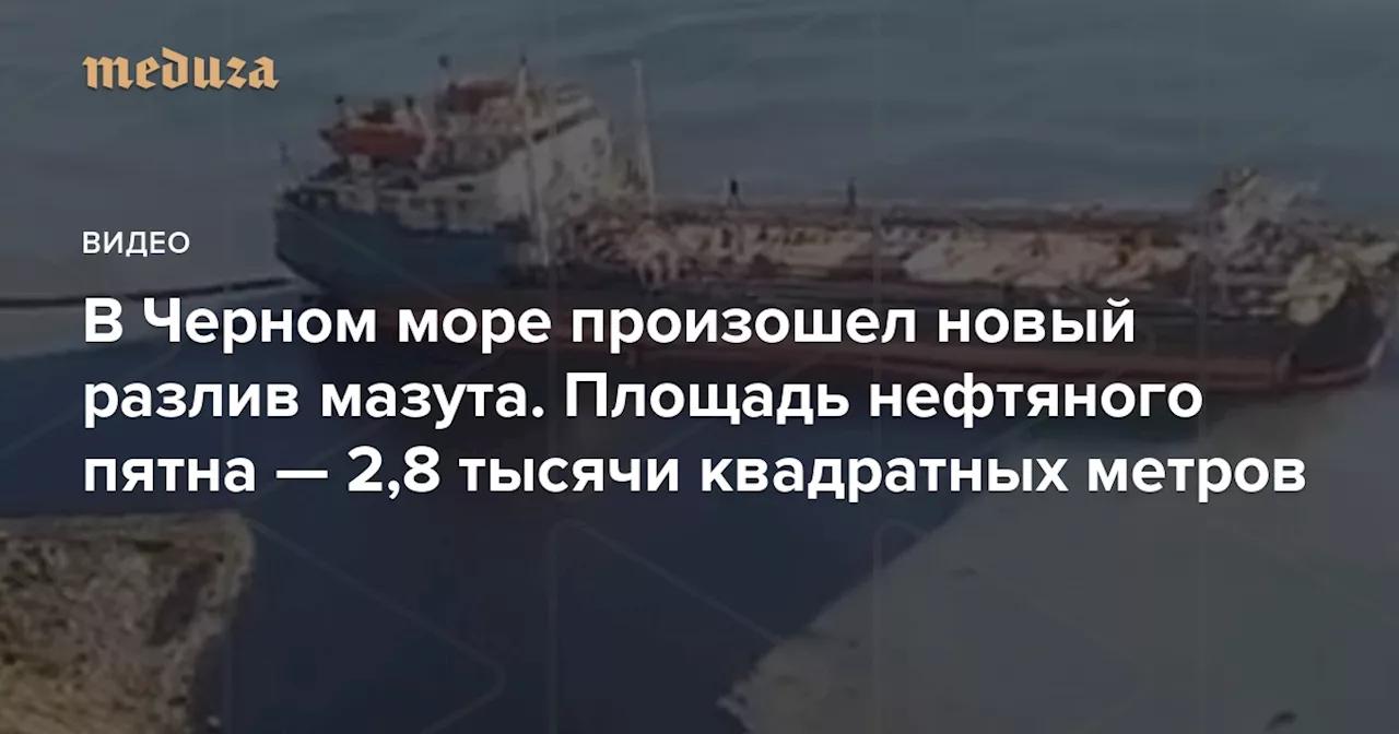 Новый разлив мазута в Черном море