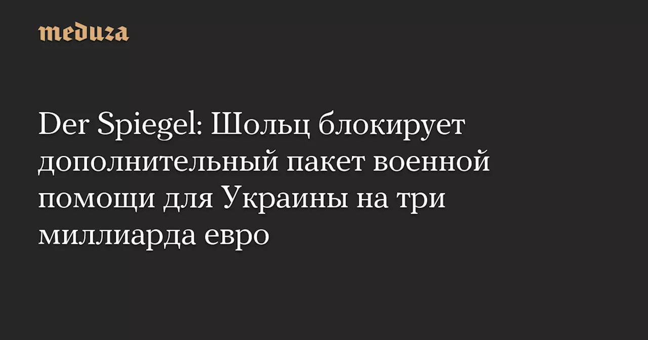 Шольц против дополнительной военной помощи Украине