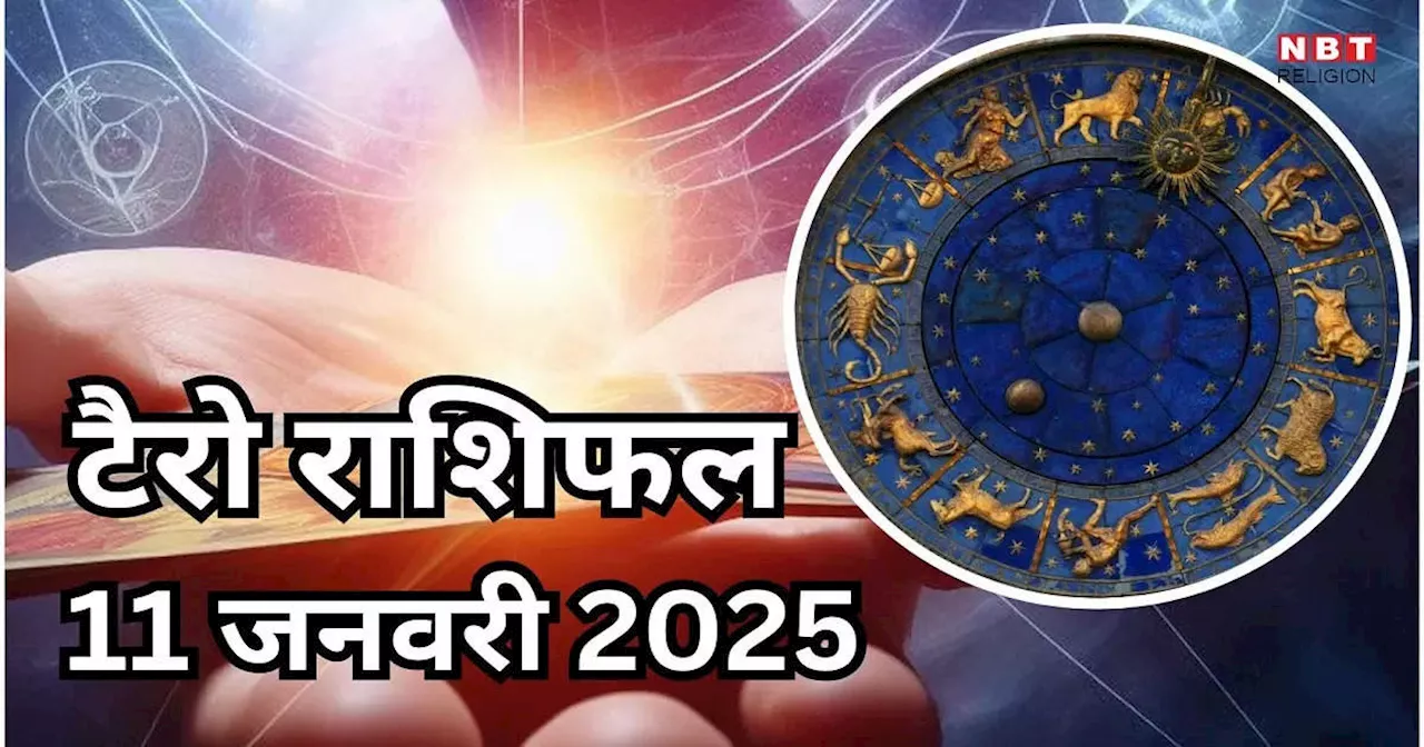 टैरो राशिफल, 11 जनवरी 2025 : गौरी योग से मेष, सिंह समेत 5 राशियों के लोग पाएंगे करियर में बड़ी सफलता और आर्थिक लाभ, पढ़ें कल का टैरो राशिफल