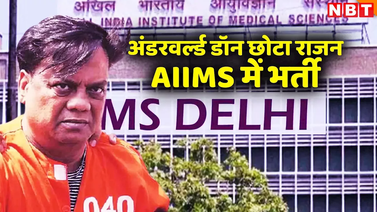 दिल्ली: अंडरवर्ल्ड डॉन छोटा राजन को AIIMS में करवाया गया भर्ती, जानिए वजह