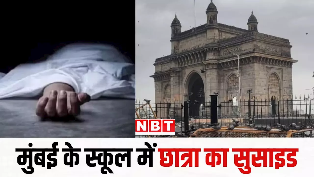 बाथरूम में जूते के फीते से छात्रा ने फांसी लगाकर दी जान, मुंबई के इंटरनेशनल स्कूल में खौफनाक घटना