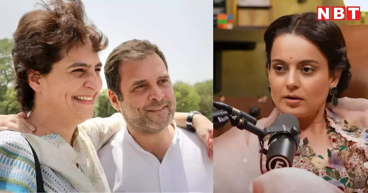 राहुल को तमीज नहीं... कंगना रनौत ने प्रियंका और राहुल गांधी से 'इमरजेंसी' देखने को कहा, भाई-बहन से मिला ये जवाब