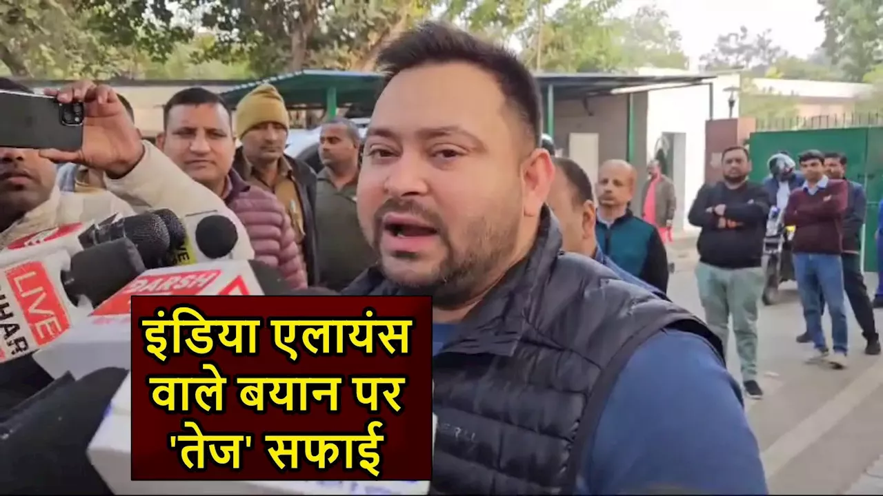 Bihar News: मेरे बात का बतंगड़... इंडिया गठबंधन वाले बयान से तेजस्वी ने क्यों लिया यू-टर्न?