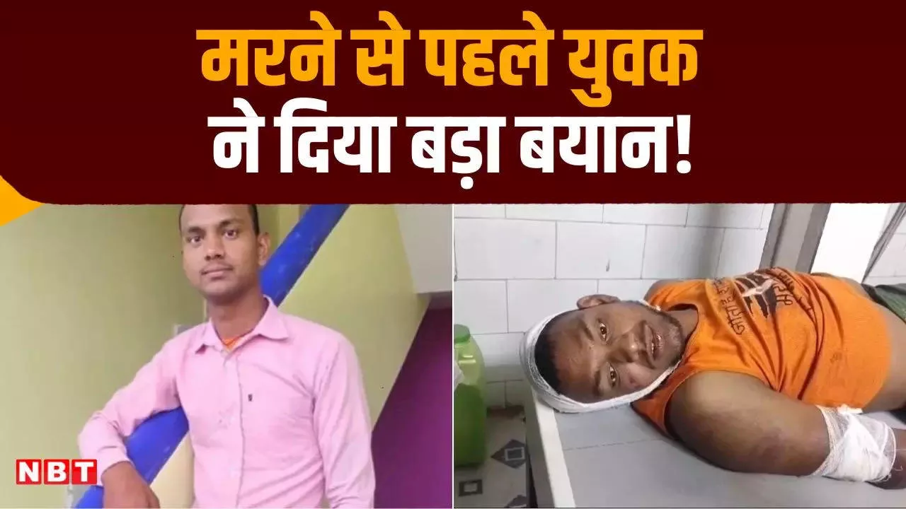 Bihar News: औरंगाबाद में लाठी डंडों से पीट-पीटकर युवक की हत्या, मौत से पहले दिया बड़ा बयान