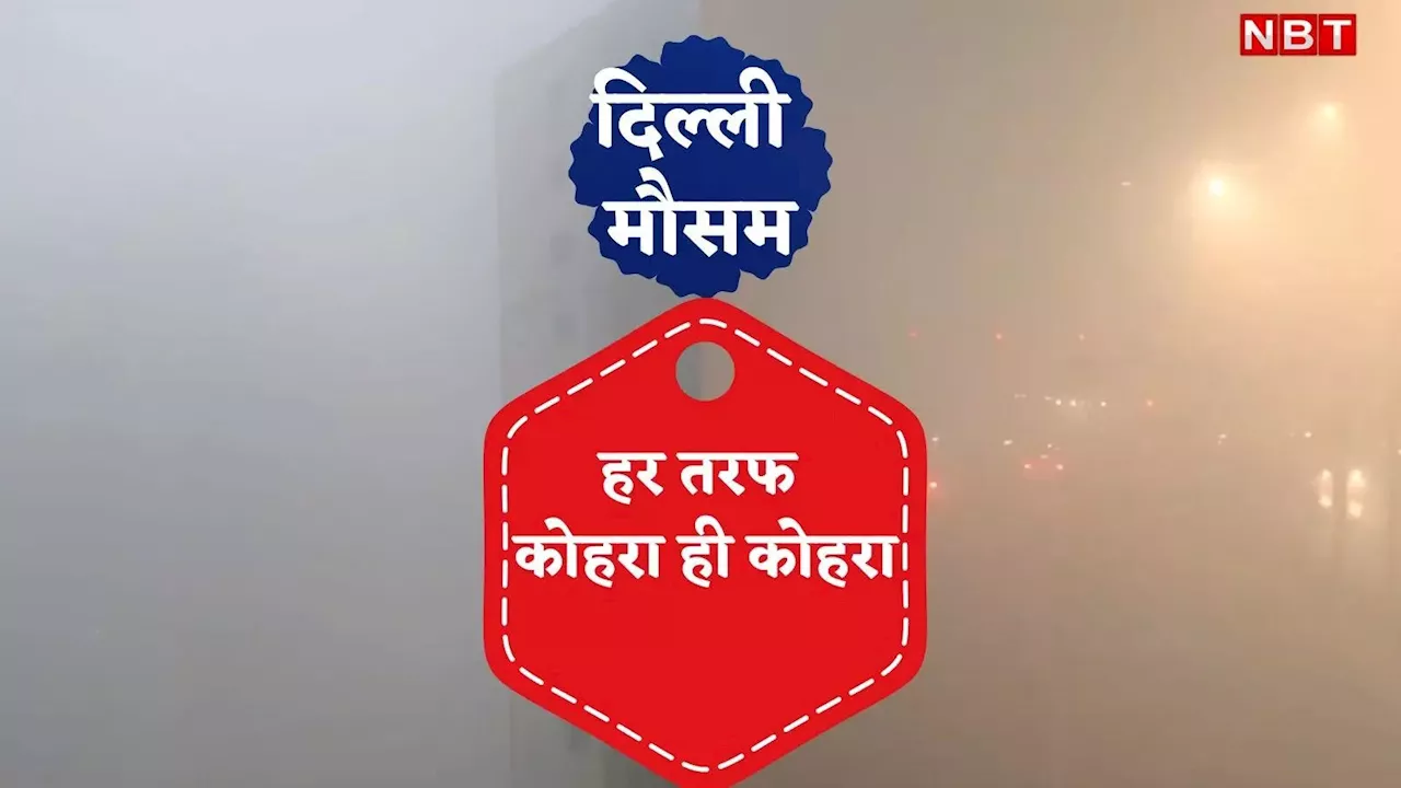 Delhi Weather: कुछ दिखाई नहीं दे रहा... सुबह-सुबह कोहरे की सफेद चादर में छिप गया दिल्ली-NCR, मौसम की ये कैसी लीला?