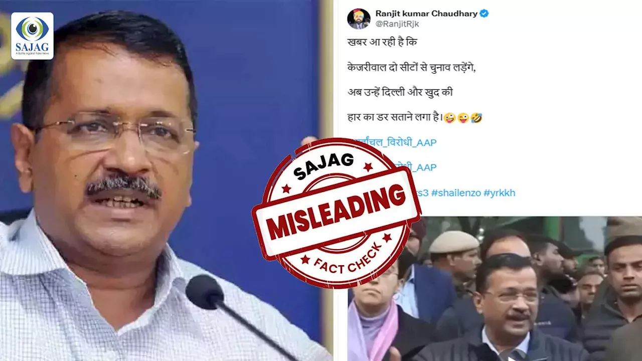 Fact Check: क्या अरविंद केजरीवाल वाकई दो सीटों से लड़ेंगे दिल्ली चुनाव? वायरल दावा निकला भ्रामक