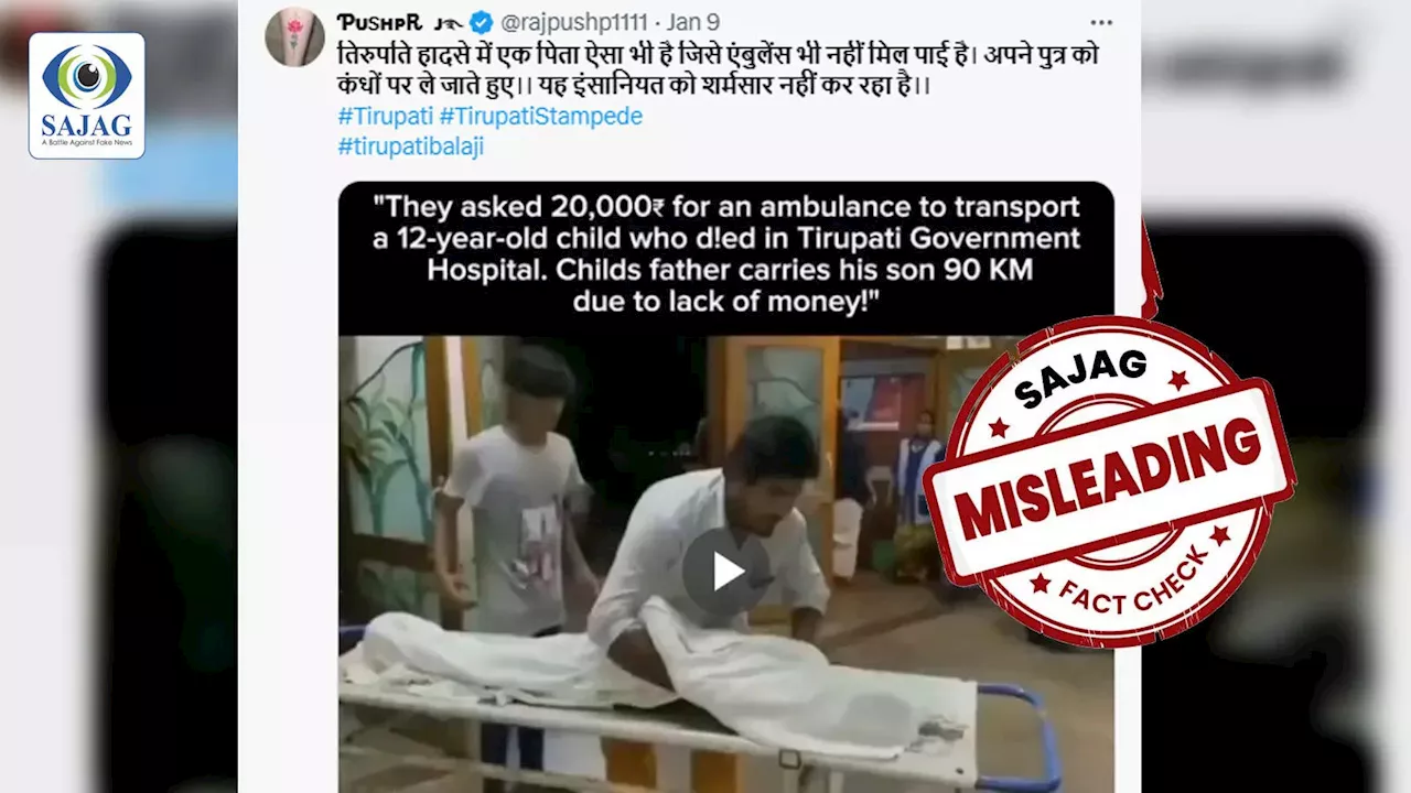 Fact Check: क्या तिरुपति मंदिर हादसे के बाद पिता को बेटे का शव बाइक पर ले जाना पड़ा? पड़ताल में भ्रामक निकला दावा