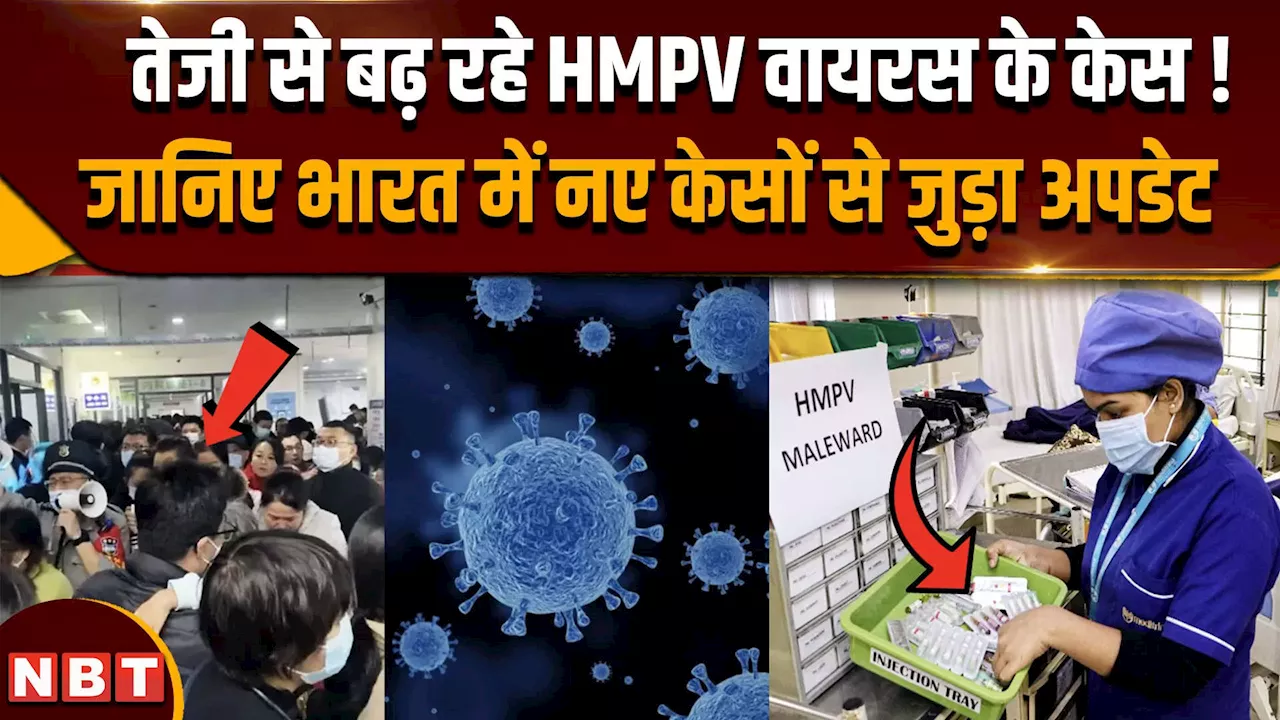 HMPV Virus Cases in India: भारत में तेजी से बढ़ रहे नए केस, राजस्थान में भी एंट्री, जानिए अपडेट