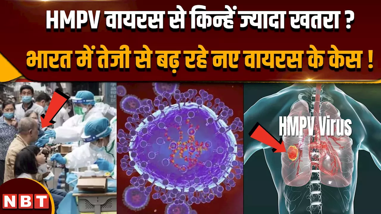 HMPV Virus India: भारत में तेजी से बढ़ रहे केस, इस वायरस से किन्हें ज्यादा खतरा ?