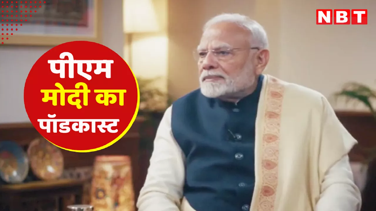 PM Modi Podcast Debut: राजनीति में मोटी चमड़ी होना कितना जरूरी? पीएम मोदी ने समझा दिया पॉलिटिक्स का मतलब