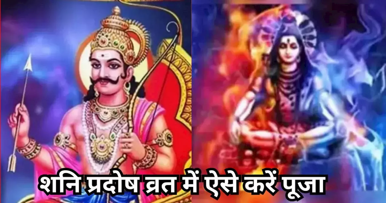 Shani Pradosh 2025 : शनि प्रदोष व्रत कब है, साल के पहले शनि प्रदोष व्रत पर ऐसे करें पूजा, शिव कृपा से इस साल पूरी होंगी सभी इच्‍छाएं