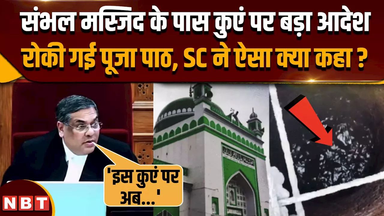 Sambhal Jama Masjid News: मस्जिद के पास कुएं पर पूजा पर लगाई रोक, SC ने आदेश में क्या कहा ?