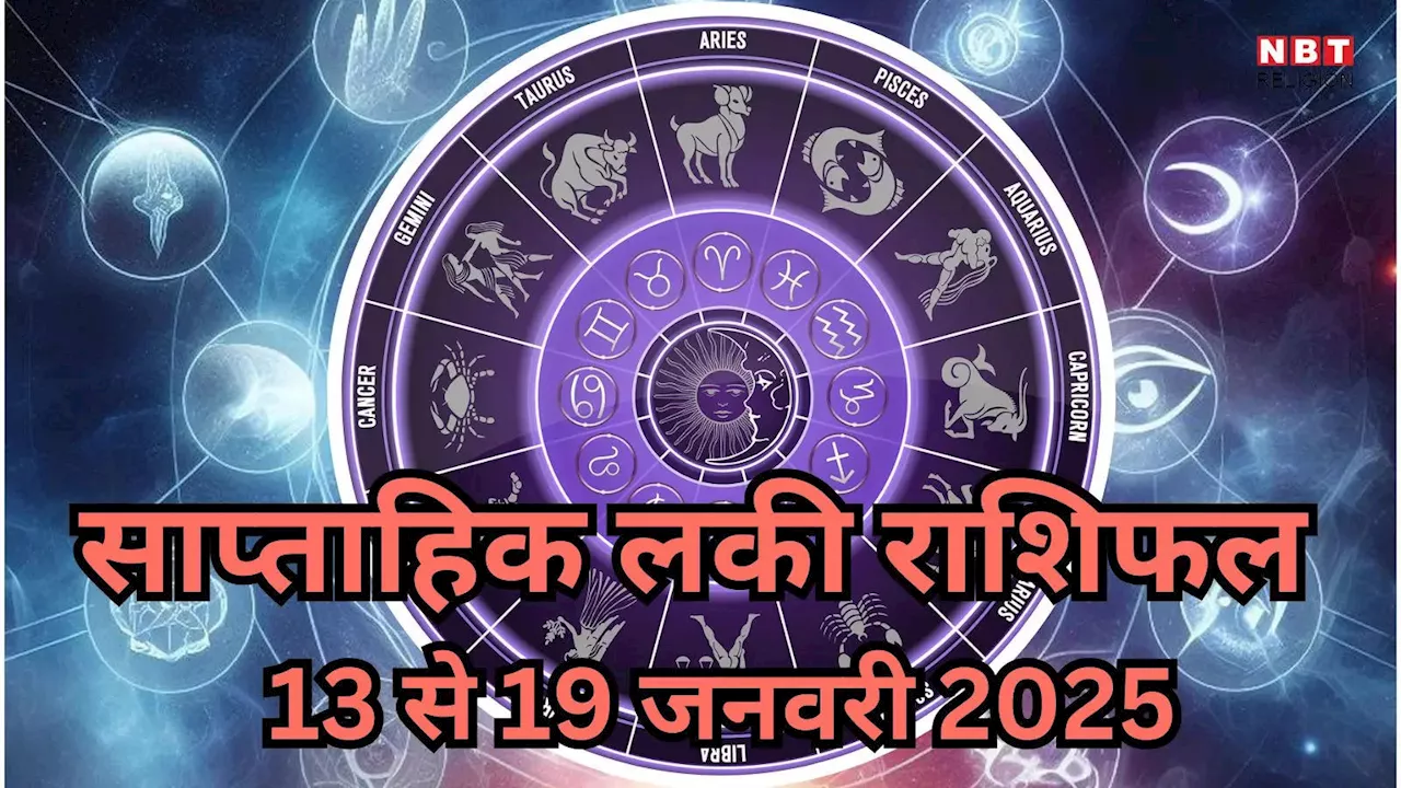 Weekly Lucky Zodiac Sign , 13 to 19 January 2025 : सूर्य गोचर से चमकेगी मेष, वृषभ समेत 5 राशियों की किस्मत, संपत्ति से कमाएंगे बड़ा मुनाफा, पढ़ें साप्ताहिक लकी राशिफल