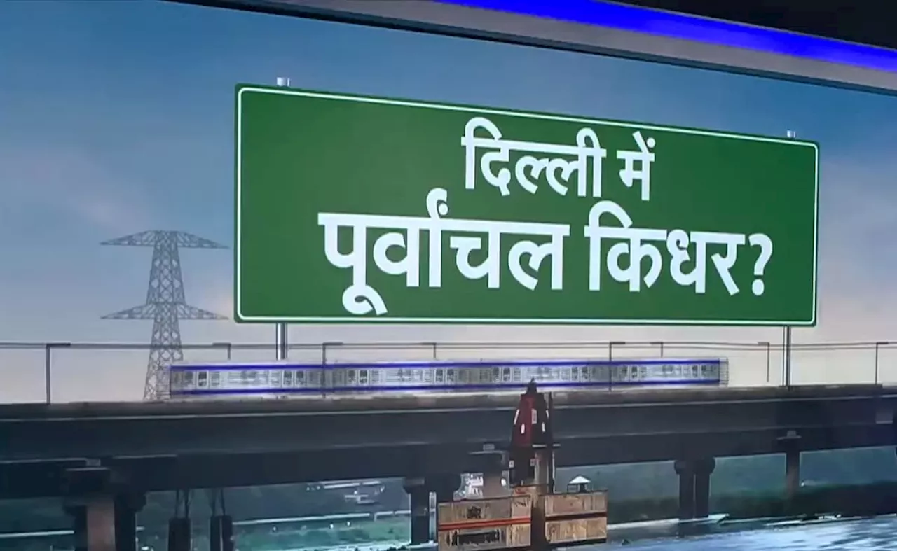 दिल्ली विधानसभा चुनाव: पूर्वांचल वोटरों का दबदबा, AAP और BJP में किसकी मजबूती?