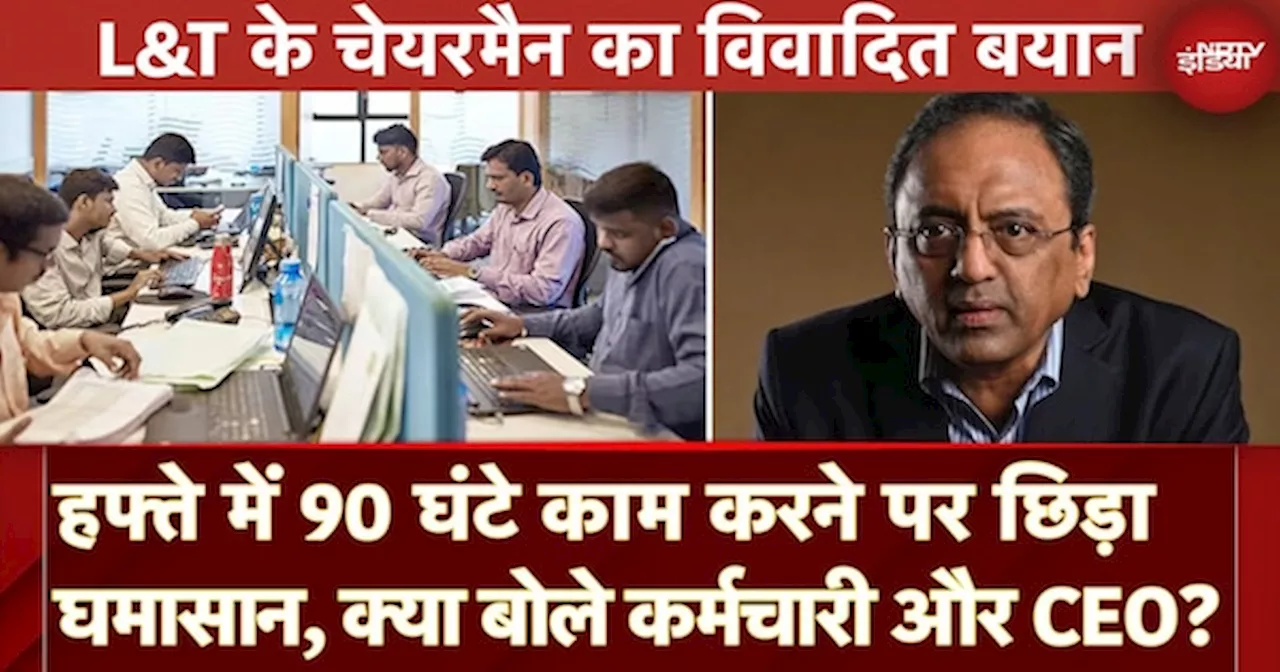 90 Hour Work Controversy: L&T Chairman ने दिया 90 घंटे हर सप्ताह काम करने का सुझाव, छिड़ा घमासान