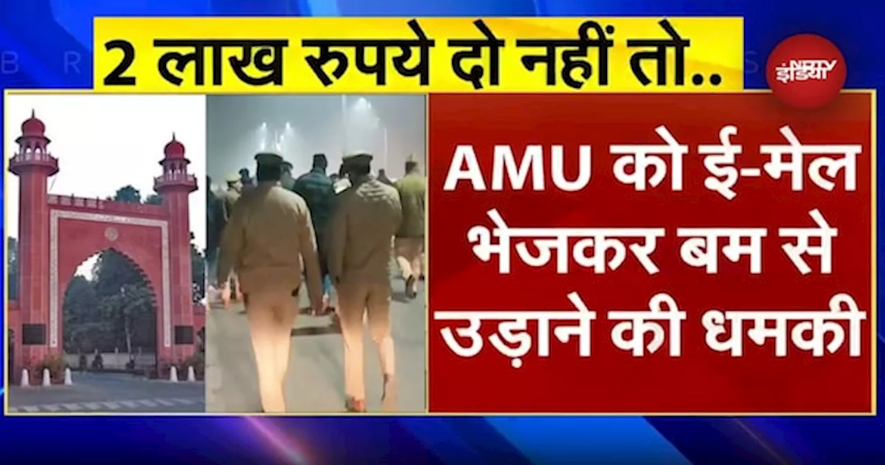 AMU Bomb Threat: ई-मेल के जरिए भेजी धमकी, UPI पर मांगी 2 लाख की रंगदारी, जानें पूरी खबर