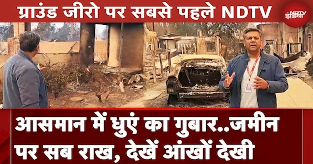 California Fire: बुझने का नाम नहीं ले रही आग, देखें तबाही का खौफनाक मंजर NDTV Ground Report में