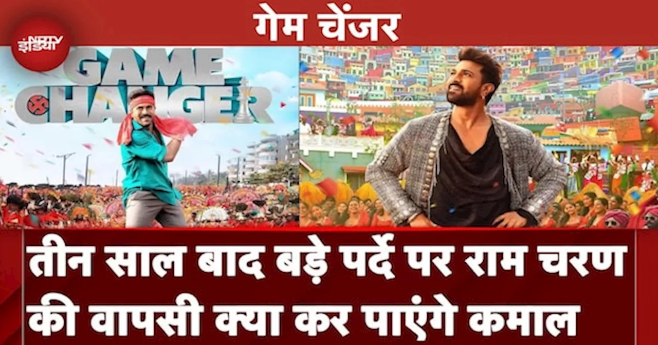 Game Changer Review: तीन साल बाद बड़े पर्दे पर Ram Charan की वापसी क्या कर पाएंगे कमाल