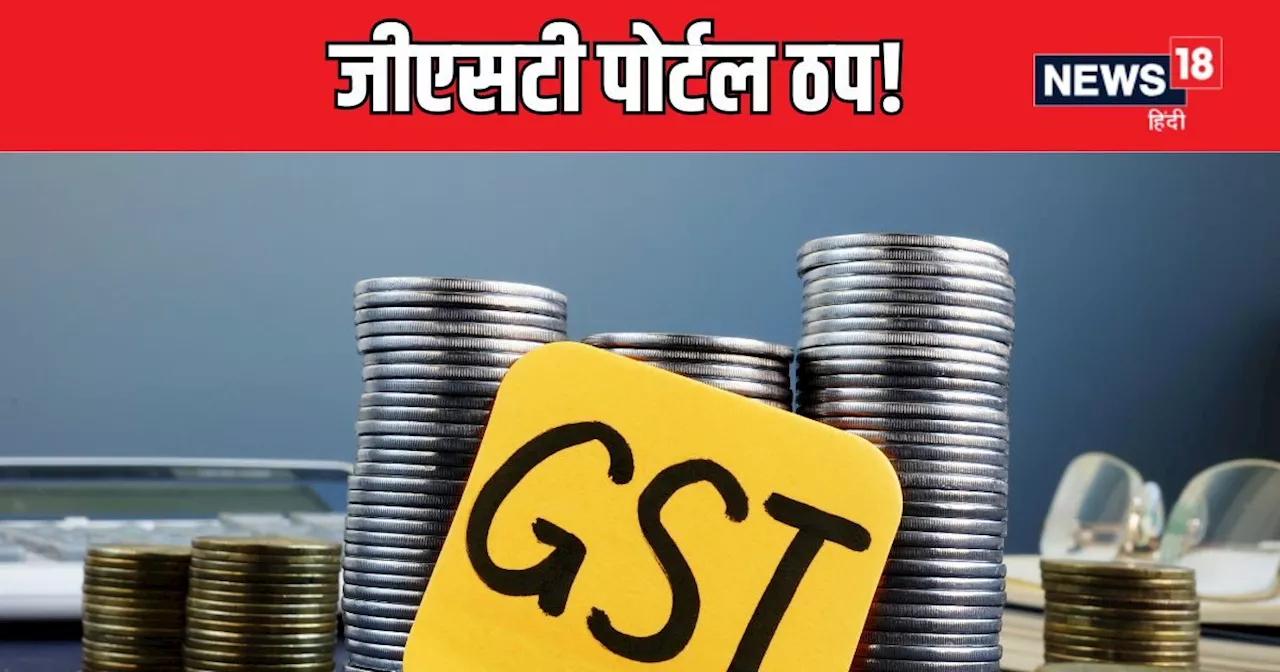 GST Portal Down : जीएसटी पोर्टल में आई दिक्कत, नहीं फाइल हो रही रिटर्न, बढ़ सकती है डेडलाइन