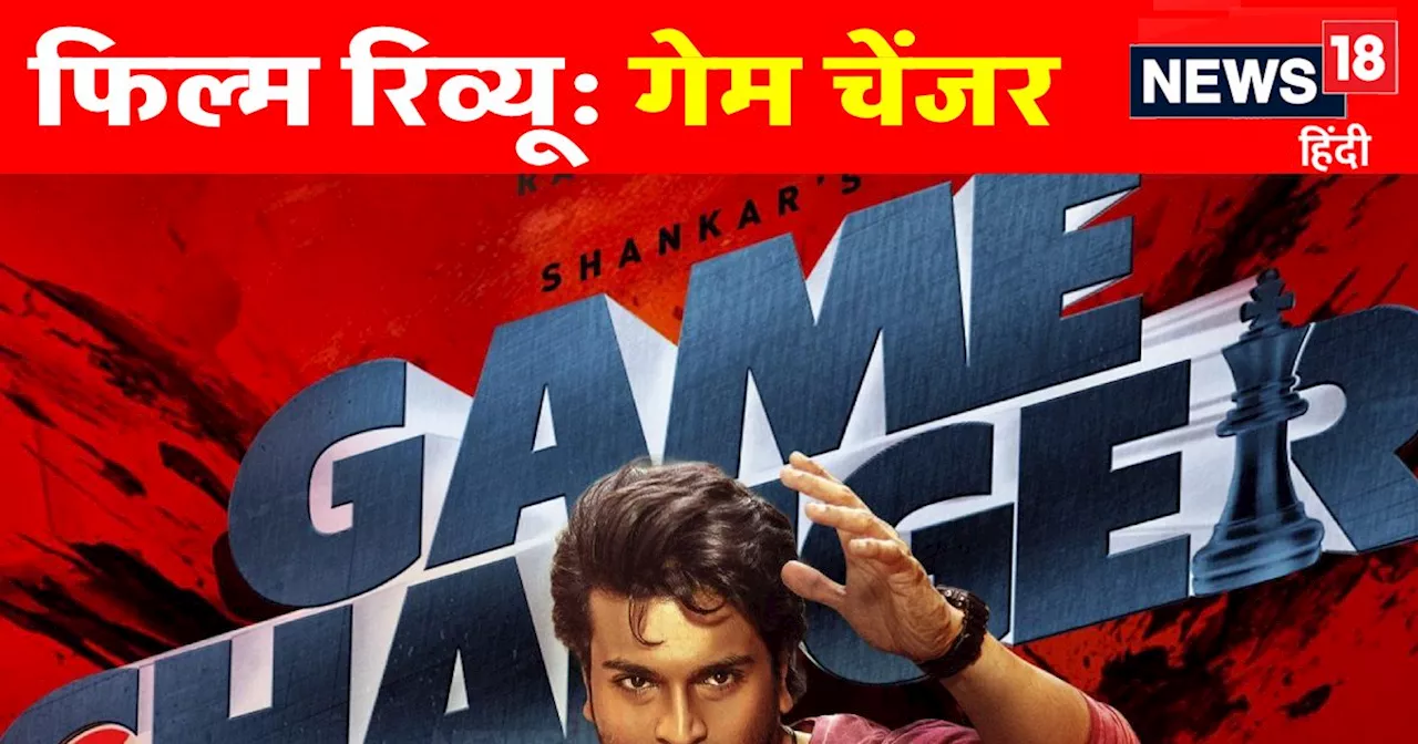 Game Changer Movie Review: दर्शकों को कितना अट्रैक्ट कर पाएगी फिल्म, कहना मुश्किल