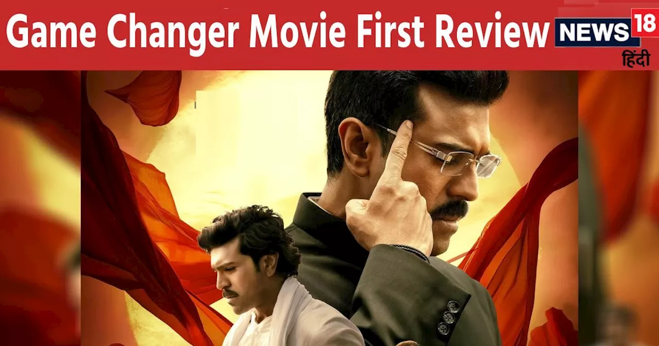 Game Changer First Review: राम चरण की धांसू एक्टिंग, कियारा आडवाणी-अंजलि परफेक्ट, शंकर का शानदार कमबैक