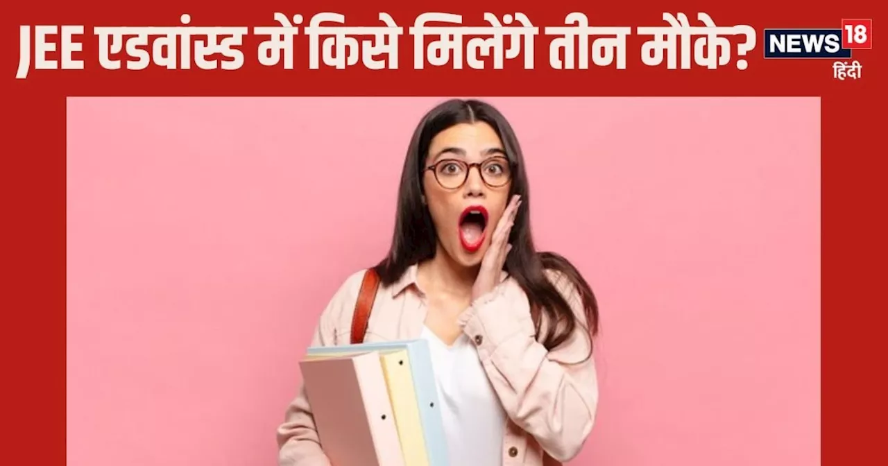 JEE Advanced 2025: जेईई एडवांस्ड में किसे मिलेगा तीसरा अटेम्‍प्‍ट, जानिए सुप्रीम कोर्ट ने क्या कहा?